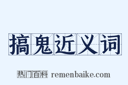 搞鬼近义词是什么意思的图片